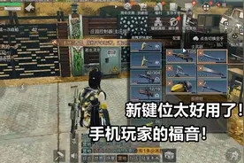 明日之后：新键位太好用了，一键操作终于来啦！