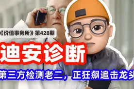比金域医学还猛，迪安诊断，第三方检测老二，正狂飙追击龙头视频封面