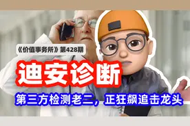 比金域医学还猛，迪安诊断，第三方检测老二，正狂飙追击龙头视频封面