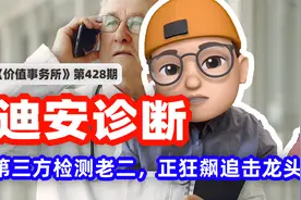 比金域医学还猛，迪安诊断，第三方检测老二，正狂飙追击龙头视频封面