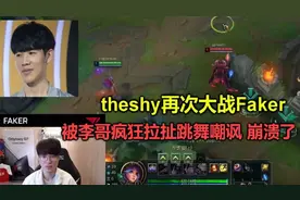 theshy首次和Faker对线，惨遭疯狂拉扯调戏，被李哥折磨的想哭视频封面