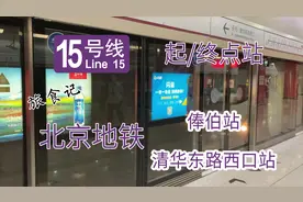 大站快车初体验 北京地铁15号线及俸伯站/清华东路西口站视频封面