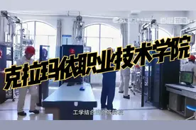 新疆高校，克拉玛依高校推荐——克拉玛依职业技术学院视频封面