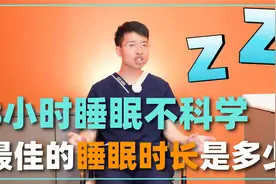 不少人被8小时睡眠论忽悠了！最佳的睡眠时长，到底是几个小时？视频封面