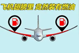 民航客机的机翼里竟然储存的有燃油？不怕断了吗？详解其背后原理视频封面