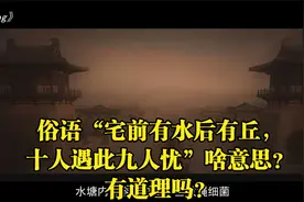 俗语“宅前有水后有丘，十人遇此九人忧”啥意思？有道理吗？视频封面