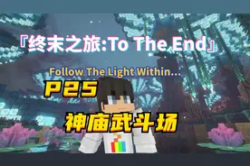 我的世界终末之旅25，冒险地图的指引！前往神庙武斗场决斗！