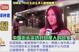采访中国街头路人对印度人的印象，印网友：为什么他们都在说咖喱视频封面