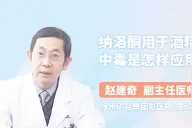 纳洛酮用于酒精中毒是怎样应用的？听听医生怎么说视频封面