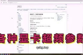 A卡和N卡超频数据还不知道？告诉你去哪里查找显卡的ETH超频数据视频封面