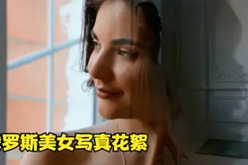 再来一个俄罗斯美女写真！视频封面