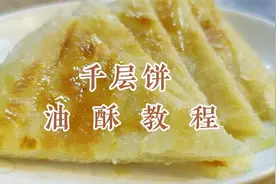 油酥怎么做用什么油，面点师教你熬油酥技巧，烙饼层多味道香视频封面