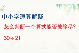 数学小知识，如何快速判断一个除法能否除尽，举例：30÷21