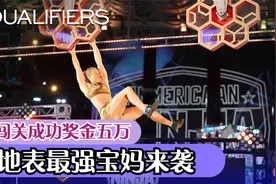 地表最强宝妈参加闯关游戏，全程高能，忍者挑战。视频封面
