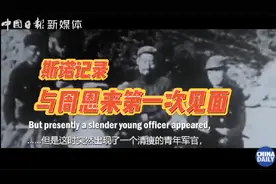 周恩来第一次见斯诺时说的一句英语视频封面