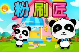 宝宝巴士儿歌——粉刷匠，这样的刷墙你们见过吗？视频封面