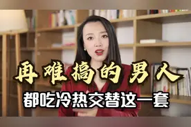 再难搞的男人，都吃女人冷热交替这一套，让他心甘情愿为你付出视频封面