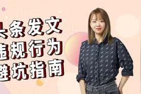 头条发文违规行为避坑指南视频封面