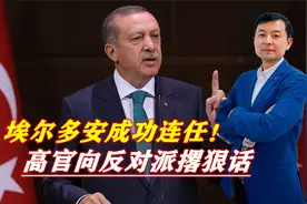 埃尔多安成功连任！高官直接向反对派撂狠话：谁敢亲美就视为叛国视频封面