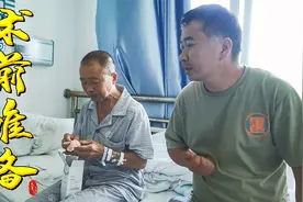 老爸明天一早准备动手术，术前紧张还有点害怕，玉平急忙一旁开导视频封面
