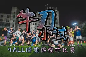 4ALL上海体汇名都体育场成人腰旗橄榄球比赛_牛刀小试