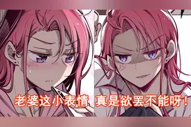 老婆这小表情 真是欲罢不能呀！