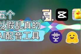 以假乱真｜你敢相信？这些都是Ai配音！视频封面