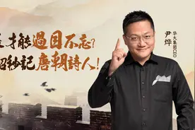 怎样才能过目不忘？一招秒记唐朝诗人！视频封面