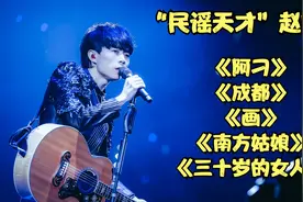 赵雷《阿刁》《成都》《画 》《南方姑娘》《三十岁的女人》视频封面