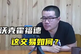 【徐静雨】沃克霍福德交易如何？各取所需，绿军还有下一步动作！视频封面