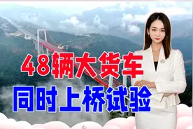中国太厉害，48辆总重1680吨大货车，同时上桥试验，老外服了视频封面