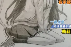 萝莉跪是这样吗？手绘动漫女孩腿部的画法，快来和我一起画画吧视频封面