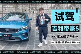年轻人的第一台SUV已经这么强了吗？试驾吉利帝豪S视频封面