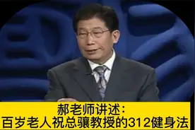 郝老师讲述：百岁老人祝总骧教授的312健身法视频封面