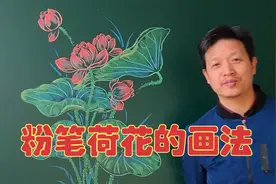 漂亮的粉笔荷花的画法，一看就会画视频封面