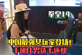 拳皇14：中国最强女玩家是谁？妹子手速奇快，强力压制一线男选手视频封面