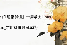 Linux_定时备份数据库(2)视频封面