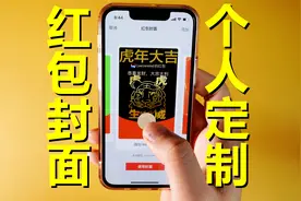 微信新功能！自己也可以定制，属于你的红包封面！视频封面