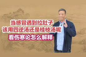 当感冒遇到拉肚子，该用四逆汤还是桂枝汤呢？看伤寒论怎么解释。视频封面