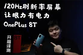 手机中的三好学生，一加8T首发上手体验。视频封面
