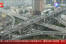 杭州设置小客车“区域指标”“浙A区域号牌”错峰限行有新规视频封面