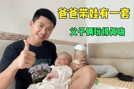 爸爸带娃有一套，把4个月的宝宝哄得开口大笑，网友：太有才了