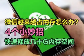 微信用久了，越来越占内存怎么办？只需4招就能快速释放几十G视频封面