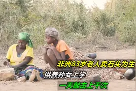 非洲83岁老人卖石头为生，供养孙女上学，一天敲击上千次，纪录片视频封面
