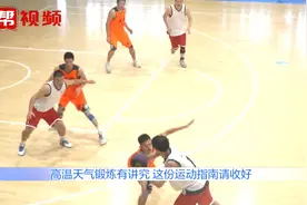 运动不等于健康！夏季高温天气锻炼有讲究，这份运动指南请收好