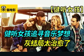 健听女孩追逐音乐梦想却被聋哑父母羁绊，结局太治愈了！视频封面