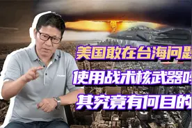 美国要在台海问题上，使用战术核武器？美国真的敢这样做吗？视频封面