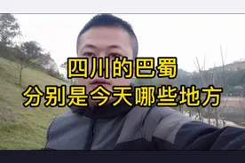 四川为啥叫巴蜀？为啥四川打工的这么多？视频封面