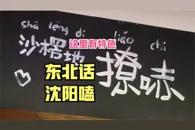 【东北话沈阳嗑】烤串有道麻溜地