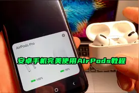 安卓手机完美使用AirPods教程